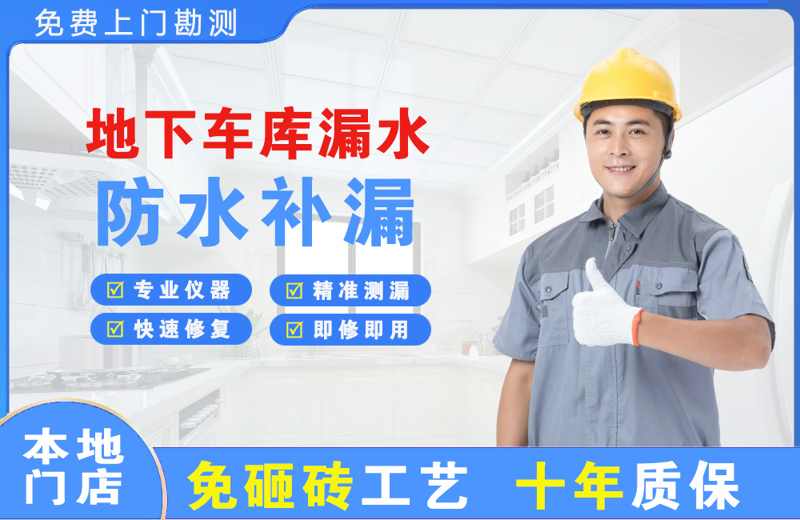 凤山地下车库漏水维修